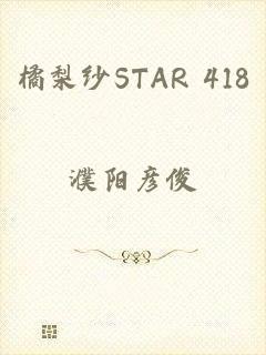 橘梨纱STAR 418